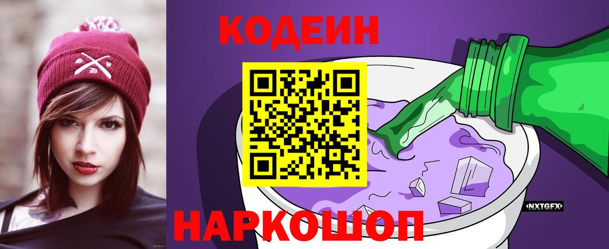 Кодеиновый сироп Lean Purple Drank  Кодеин Purple Drank  Вход с VPN  Алейск 