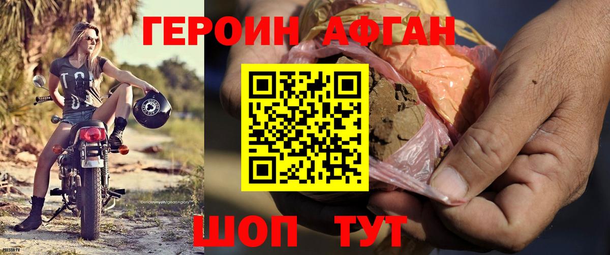 ГЕРОИН Афган Алейск